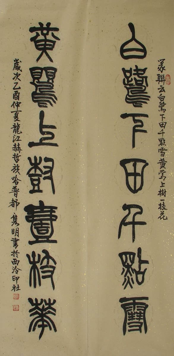 赵隽明书法作品欣赏