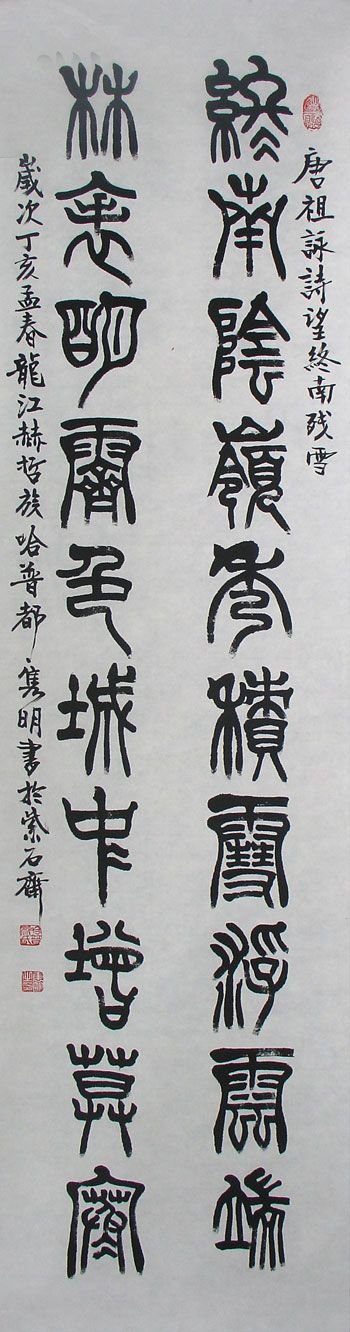 赵隽明书法作品欣赏