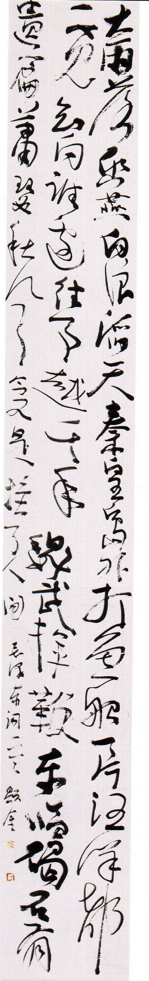 钟显金书法作品欣赏 钟显金书法作品欣赏