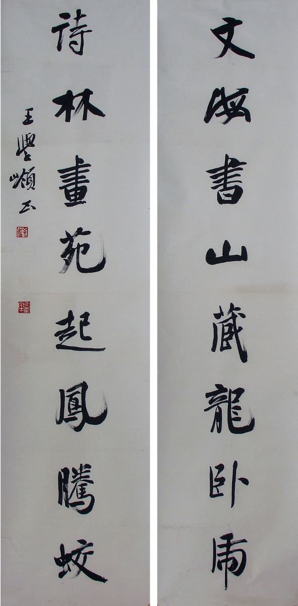 王学岭书法作品欣赏