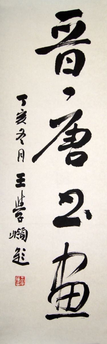 王学岭书法作品欣赏