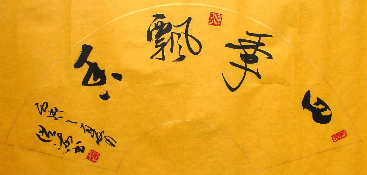 李洪海书法作品欣赏