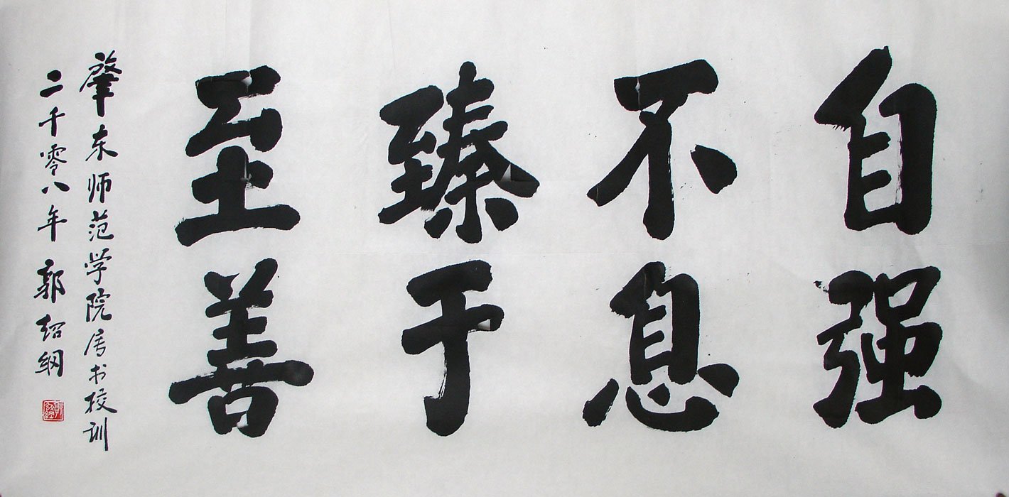 郭绍纲书法作品欣赏