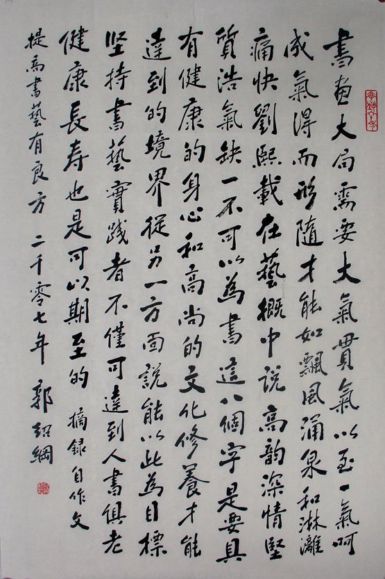 郭绍纲书法作品欣赏