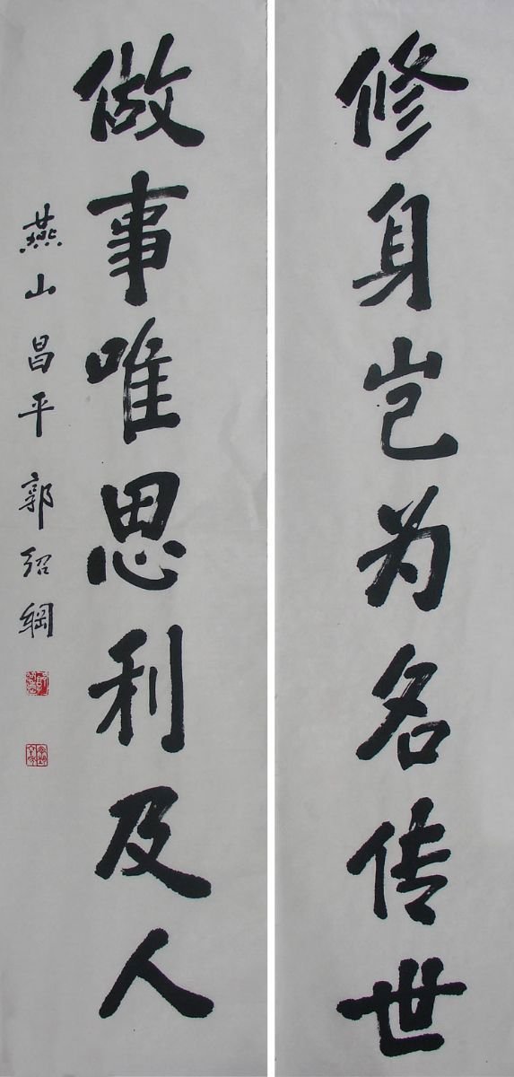 郭绍纲书法作品欣赏