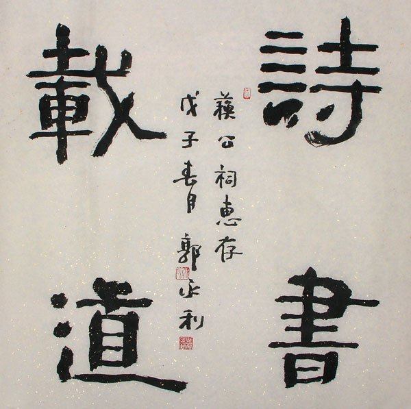 郭永利书法作品欣赏