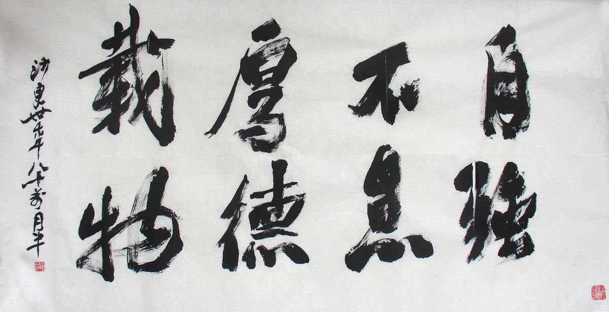 沙更世书法作品欣赏