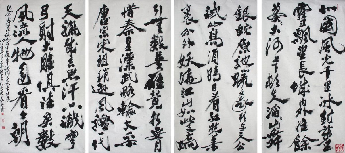 沙更世书法作品欣赏