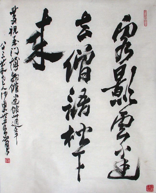 沙更世书法作品欣赏