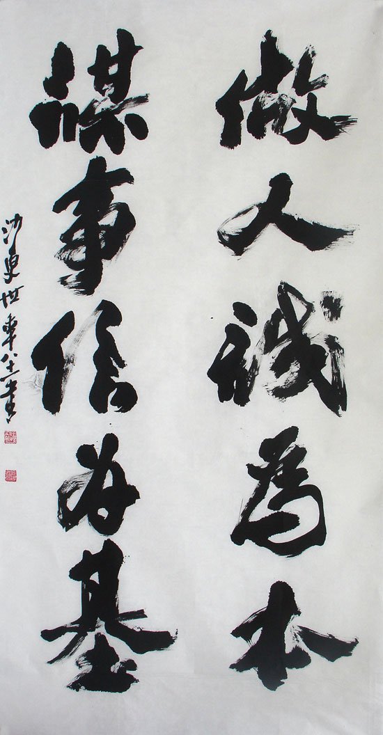 沙更世书法作品欣赏