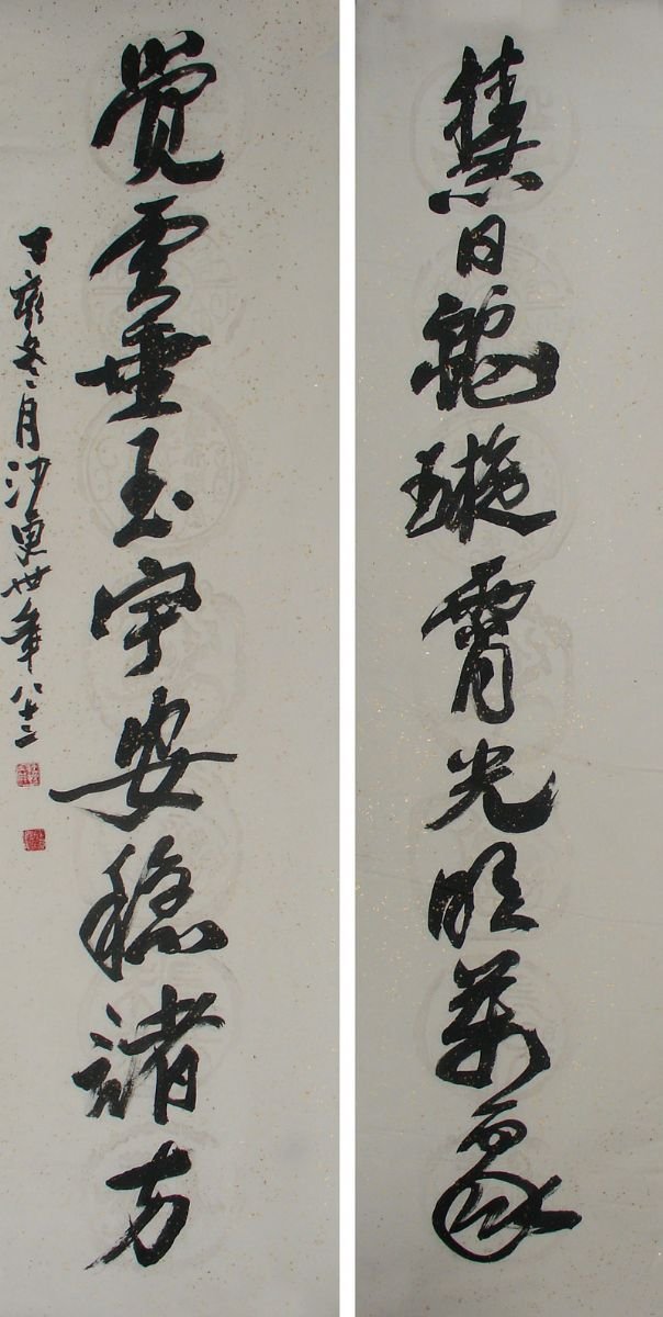 沙更世书法作品欣赏