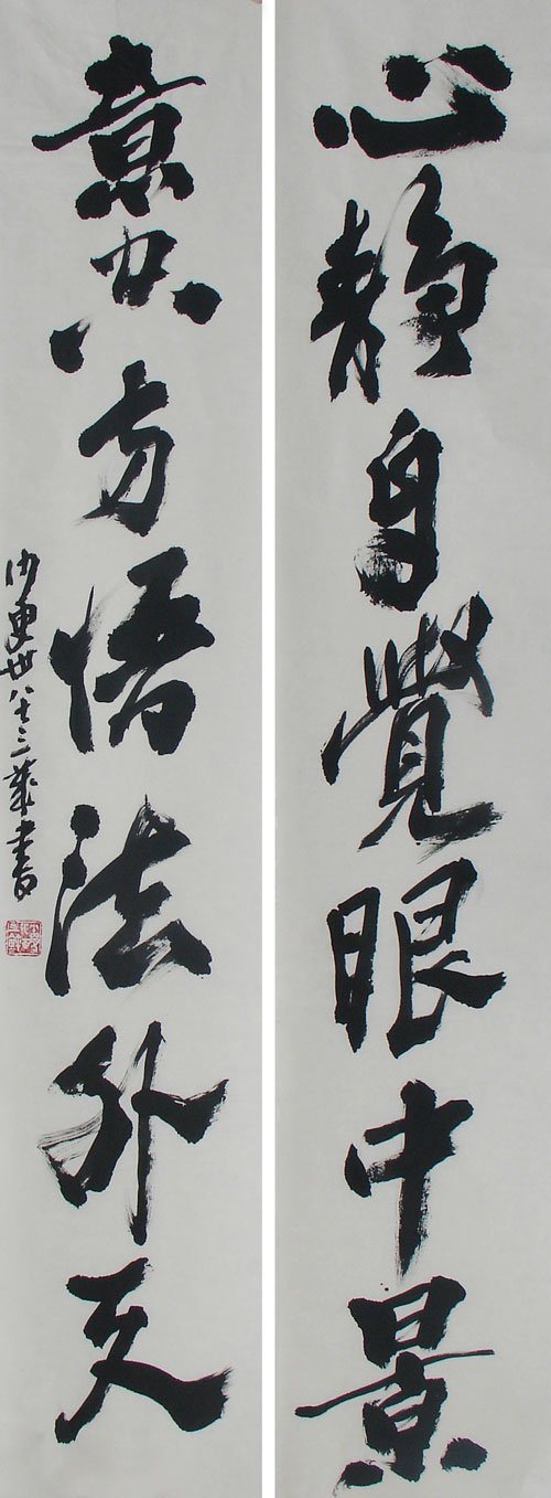 沙更世书法作品欣赏