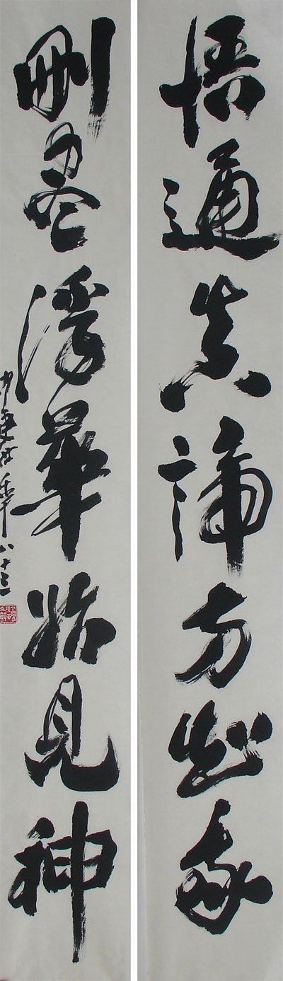 沙更世书法作品欣赏