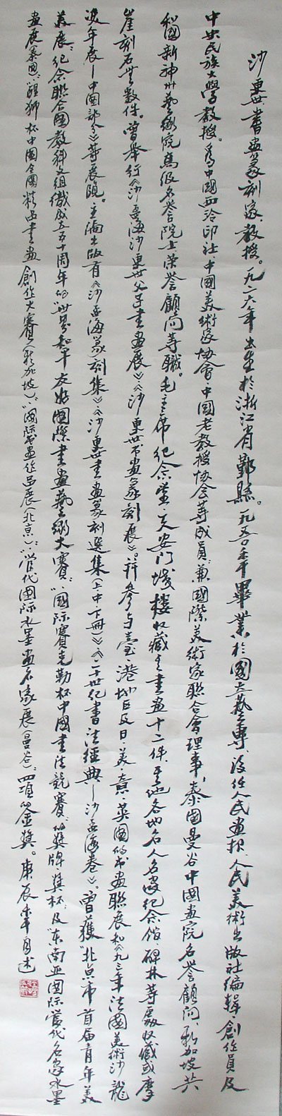 沙更世书法作品欣赏