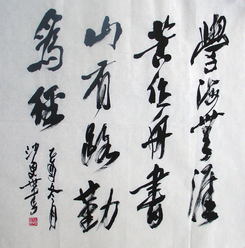 沙更世书法作品欣赏