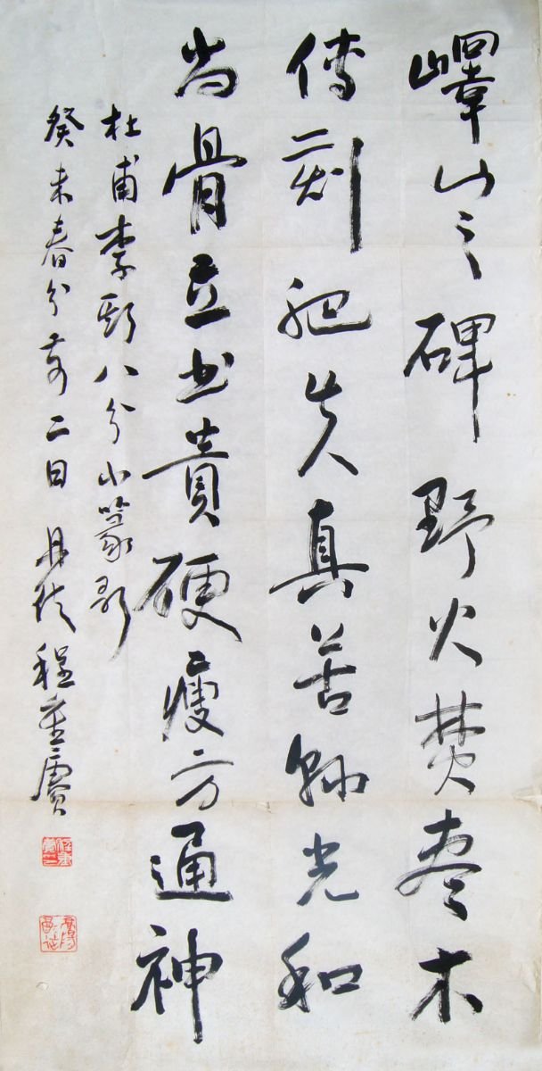 程重庚书法作品欣赏