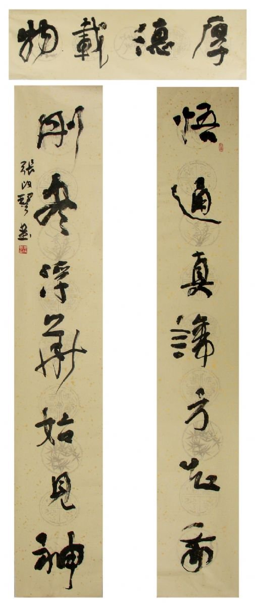 张改琴书法作品欣赏