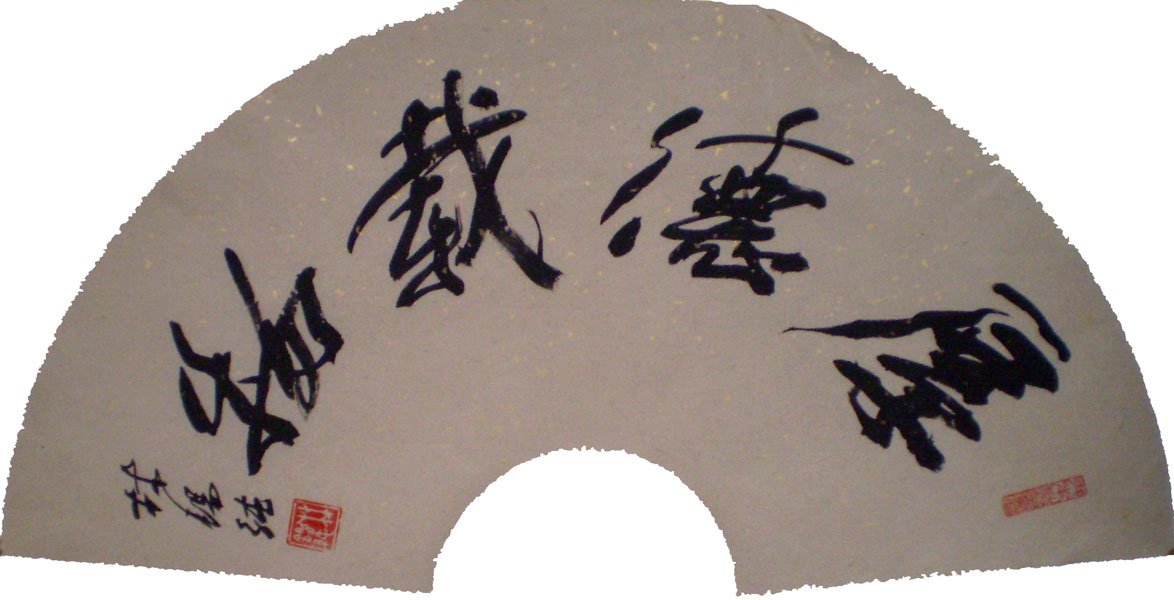 林锡纯书法作品欣赏