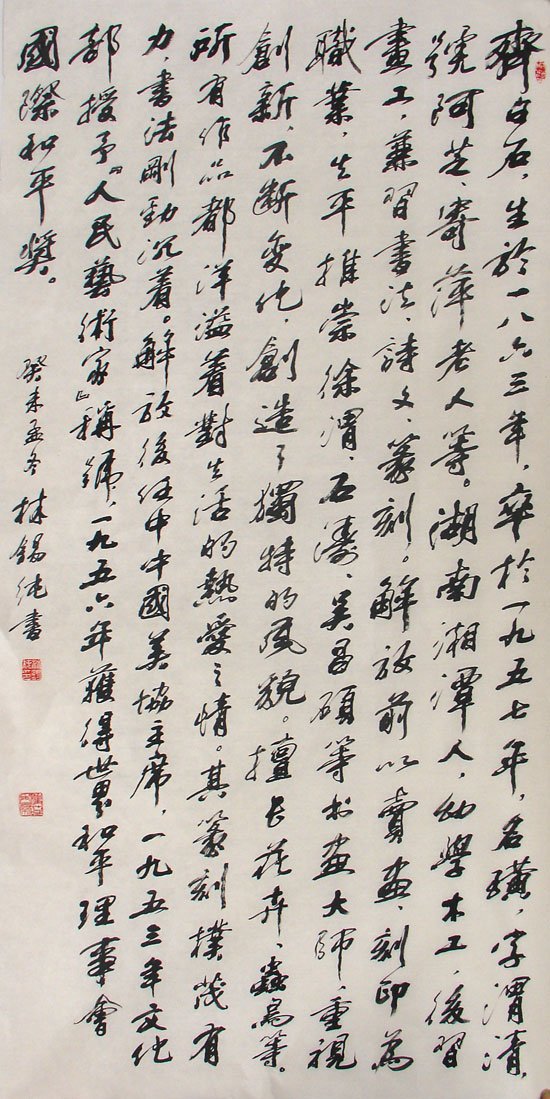 林锡纯书法作品欣赏