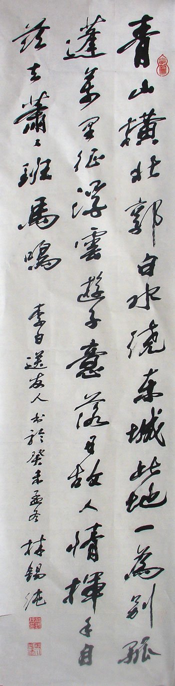 林锡纯书法作品欣赏