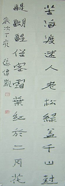 张传凯书法作品欣赏