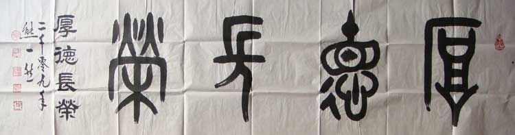 熊一然书法作品欣赏