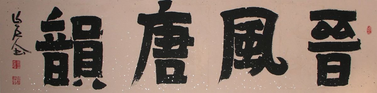 康成元书法作品欣赏