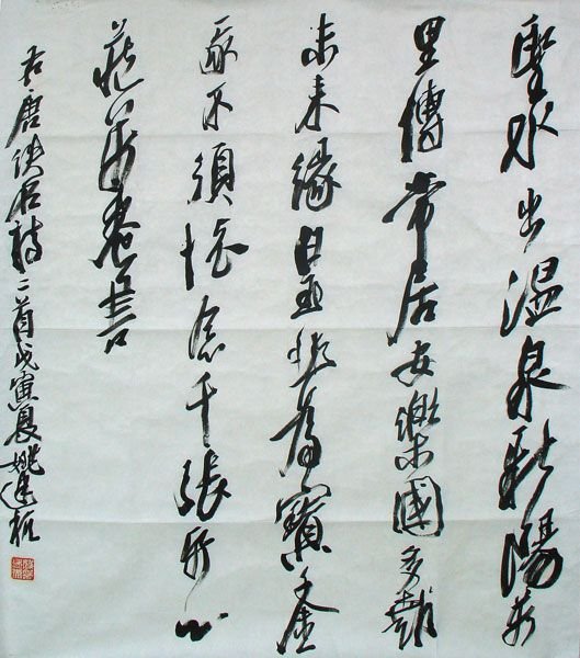 姚建杭书法作品欣赏