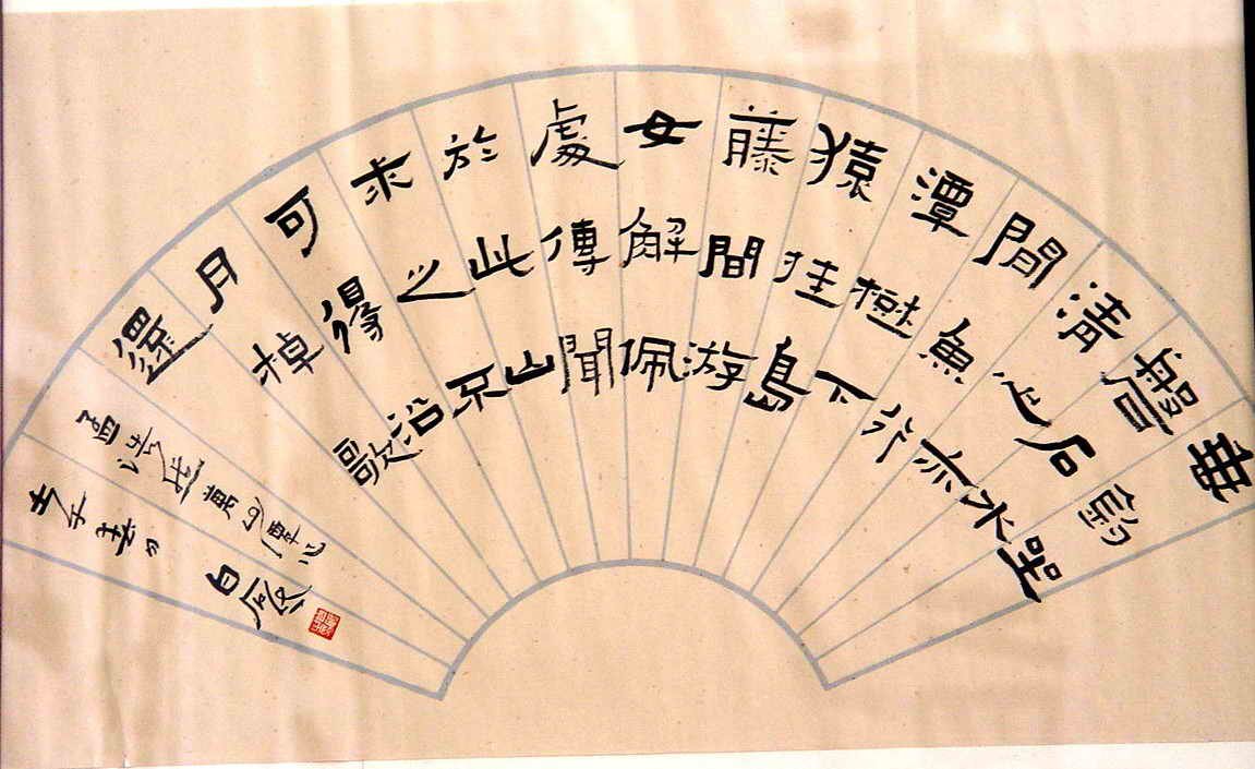 白砥书法作品欣赏