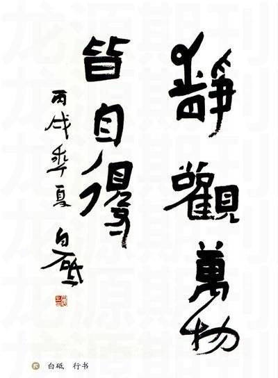 白砥书法作品欣赏