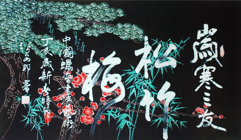 张安邦蜡染书法