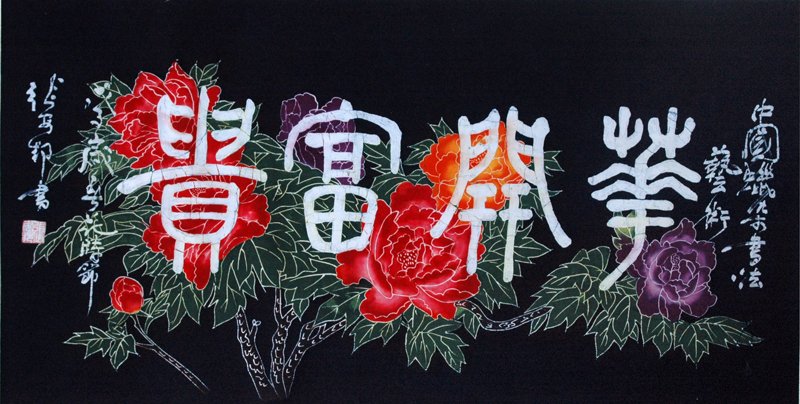 张安邦蜡染书法