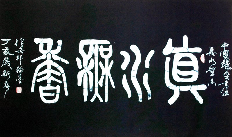 张安邦蜡染书法