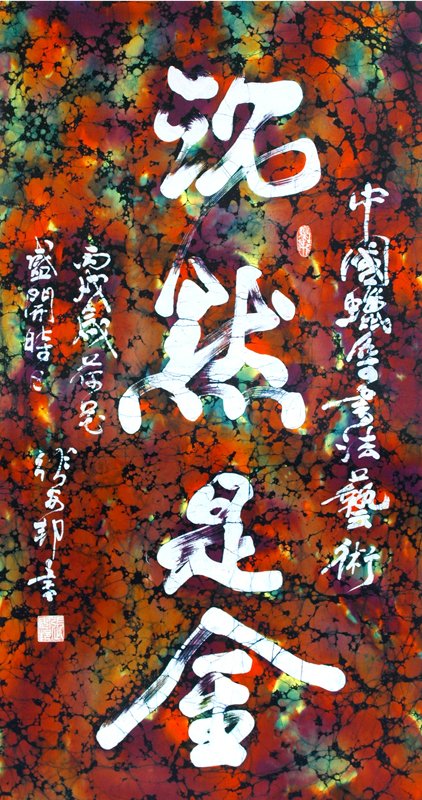 张安邦蜡染书法