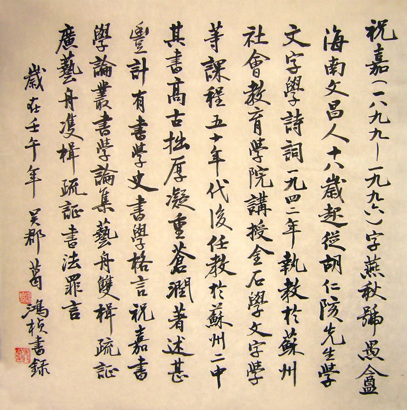 葛鸿桢书法作品欣赏