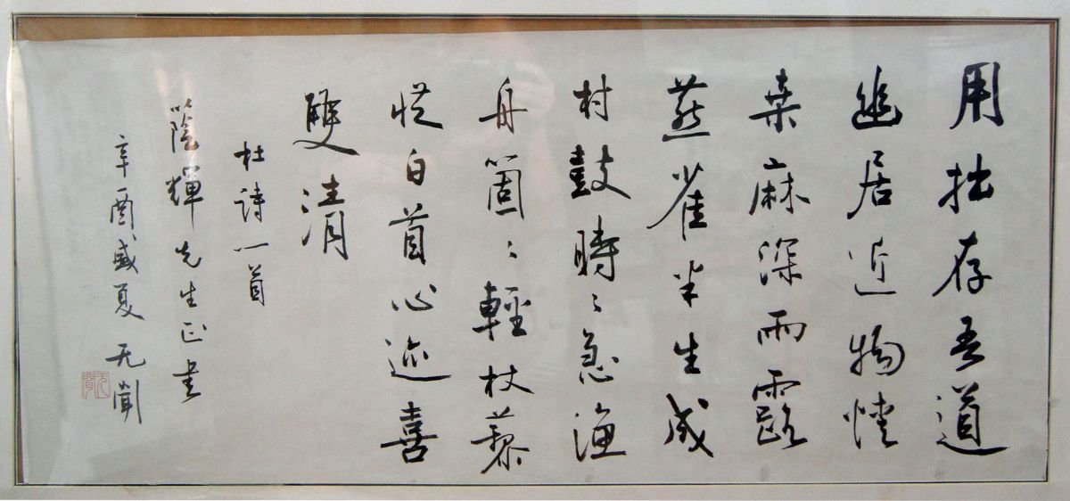 徐无闻书法作品欣赏