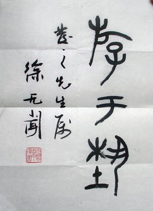 徐无闻书法作品欣赏