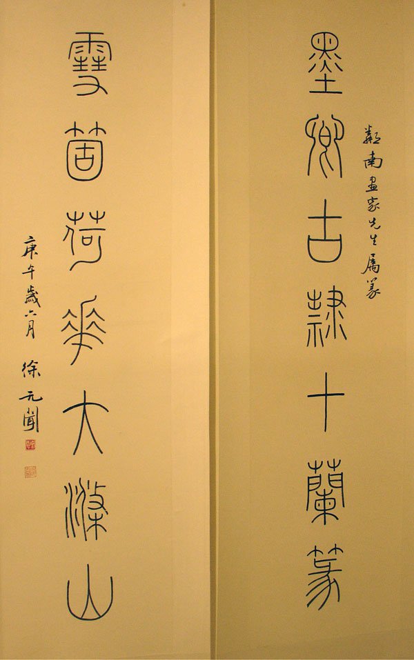 徐无闻书法作品欣赏