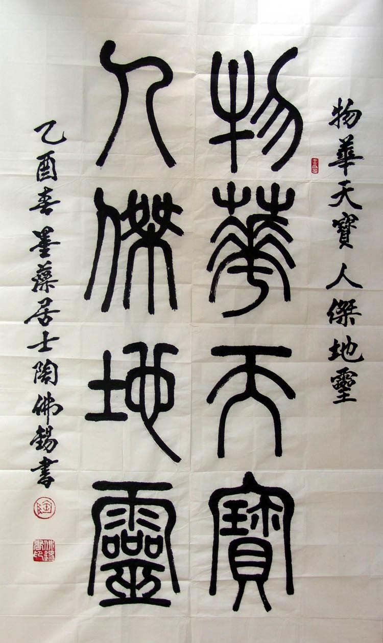 陶佛锡书法篆书作品欣赏
