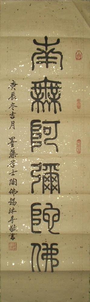 陶佛锡书法篆书作品欣赏