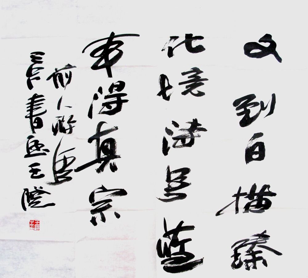 当代名家王澄书法作品欣赏