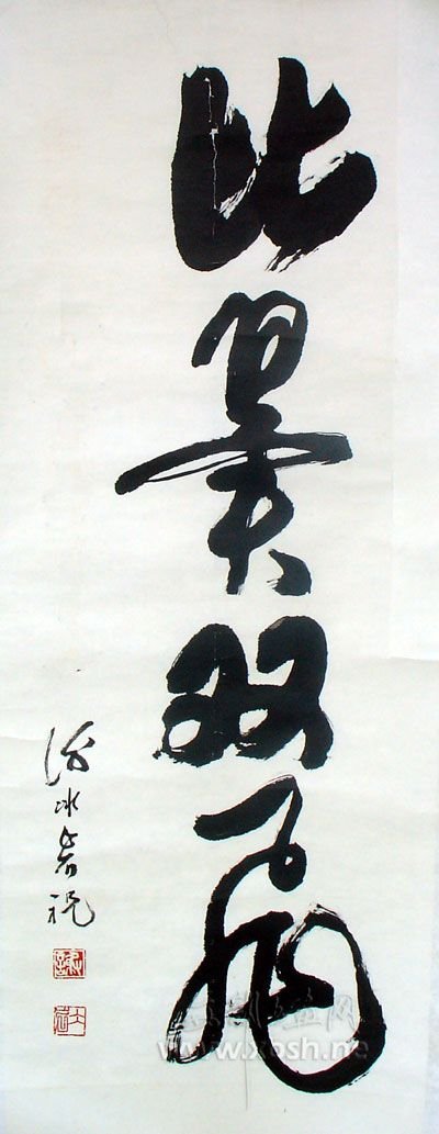 谢冰岩书法作品欣赏