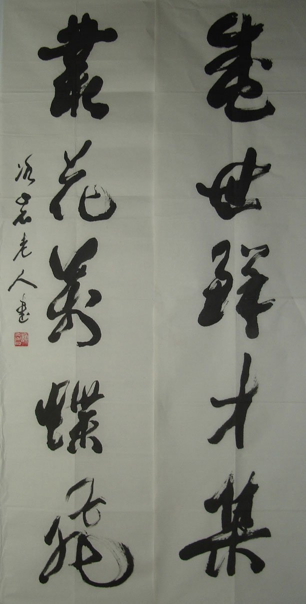 谢冰岩书法作品欣赏