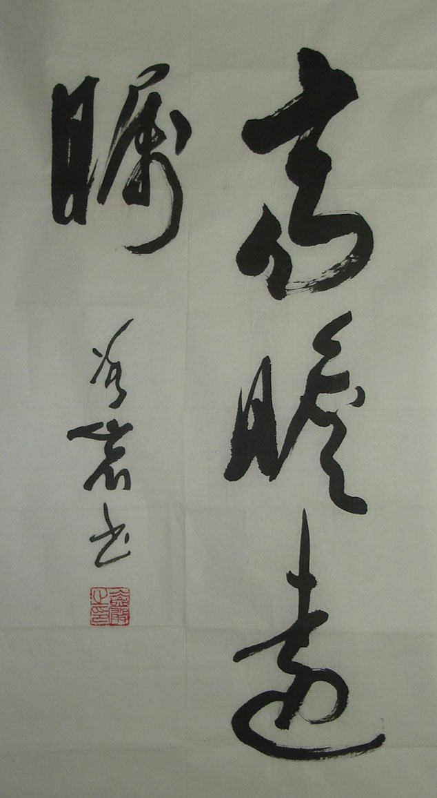 谢冰岩书法作品欣赏