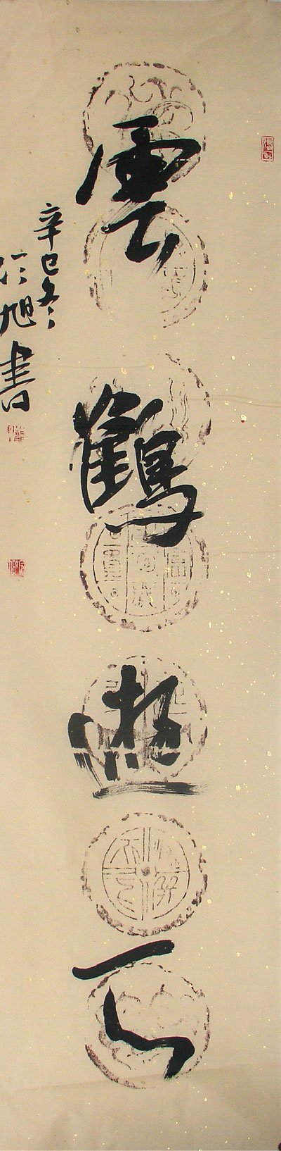 冷旭书法篆刻欣赏