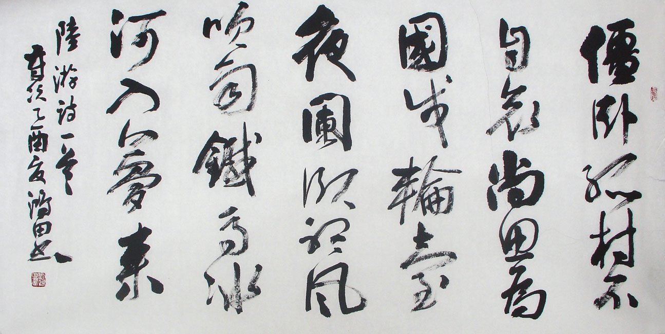 刘鸿田书法作品欣赏