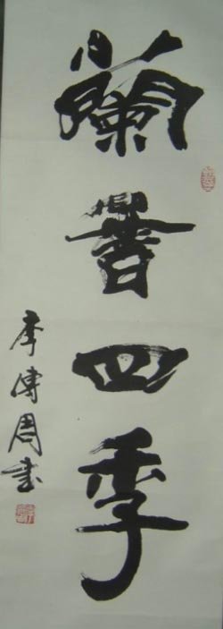 安徽李传周书法作品欣赏