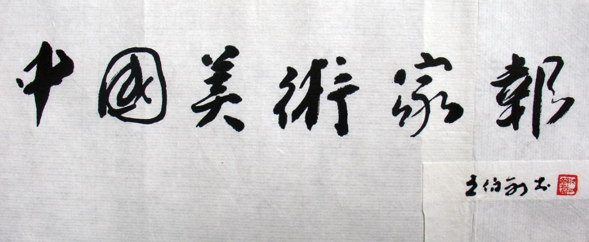 王伯敏书法作品欣赏 王伯敏书法作品欣赏