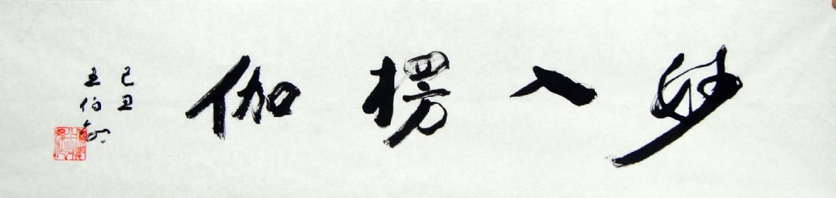 王伯敏书法作品欣赏 王伯敏书法作品欣赏