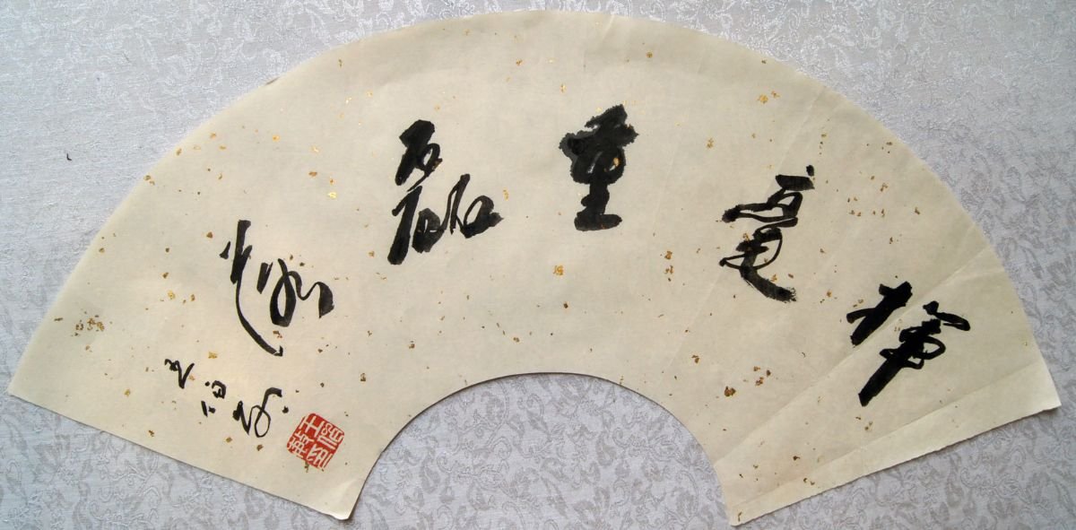 王伯敏书法作品欣赏 王伯敏书法作品欣赏